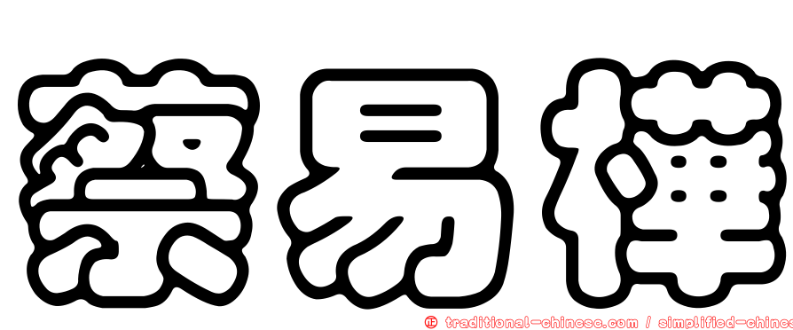 蔡易樺