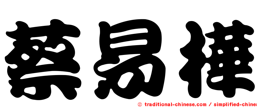 蔡易樺