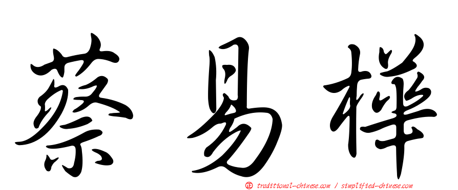 蔡易樺