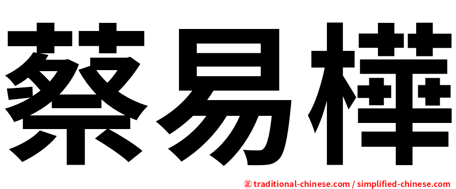 蔡易樺