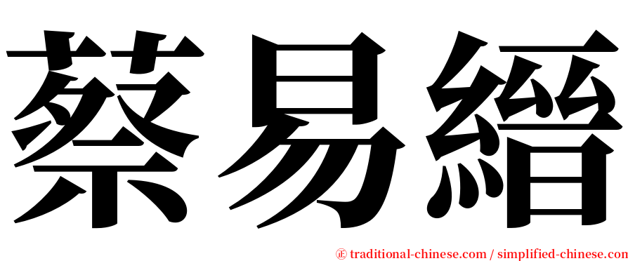 蔡易縉 serif font