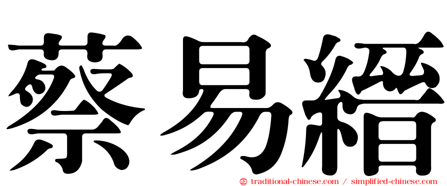 蔡易縉