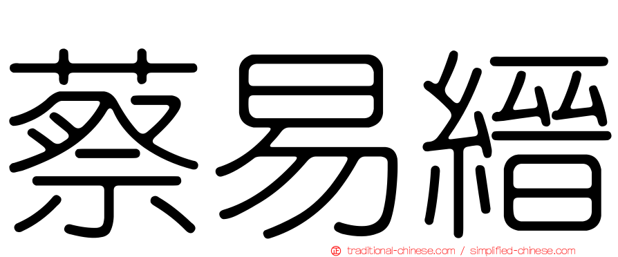 蔡易縉