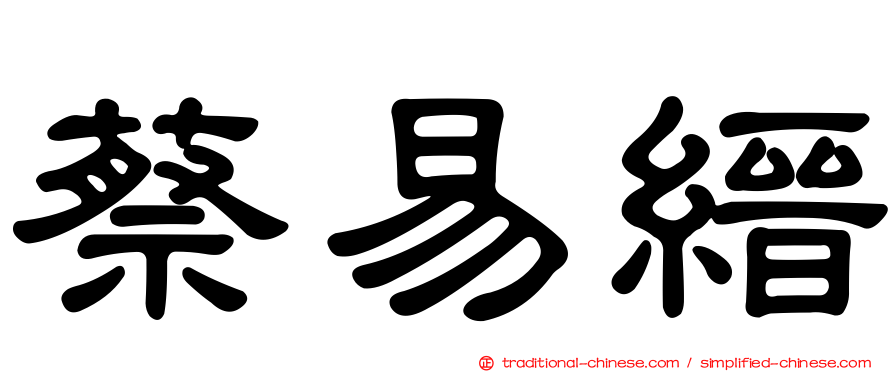 蔡易縉