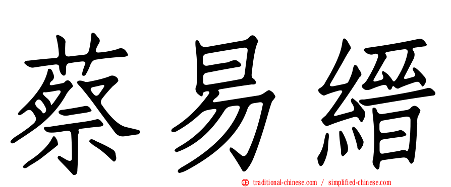 蔡易縉