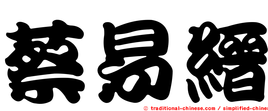 蔡易縉