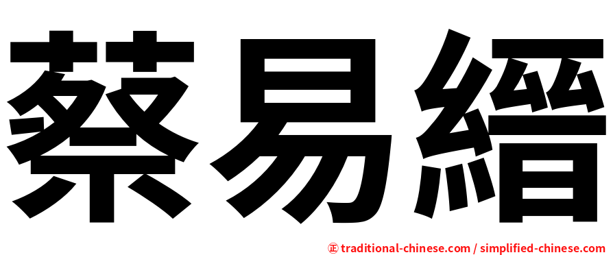 蔡易縉