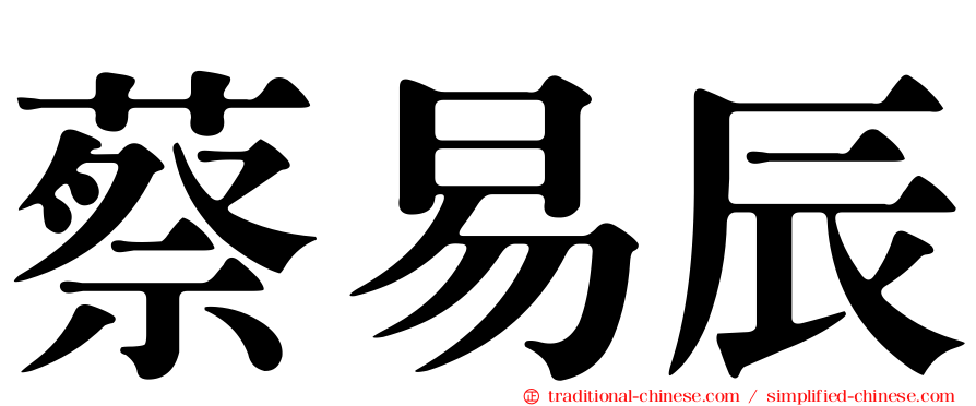 蔡易辰