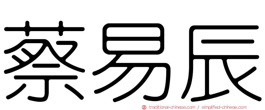 蔡易辰