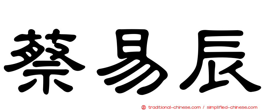蔡易辰