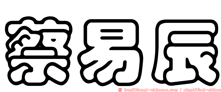 蔡易辰