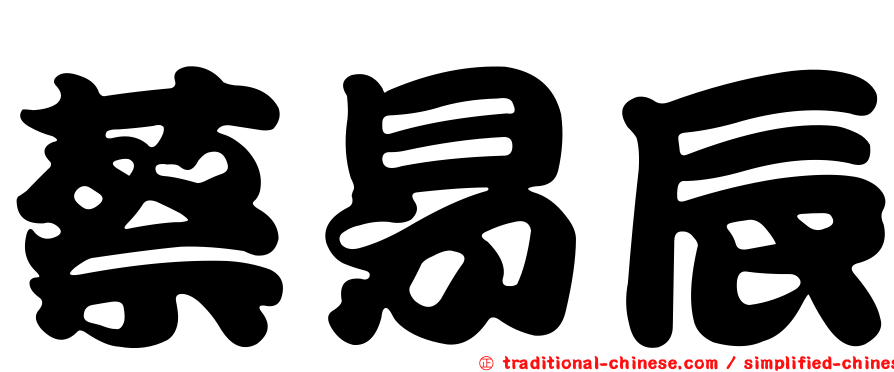 蔡易辰