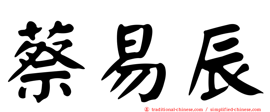 蔡易辰