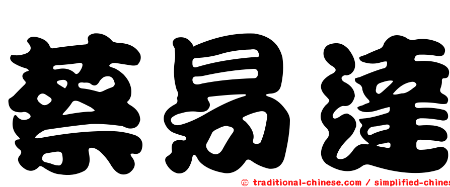 蔡易達