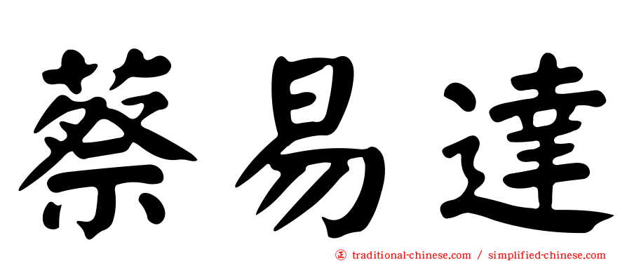 蔡易達
