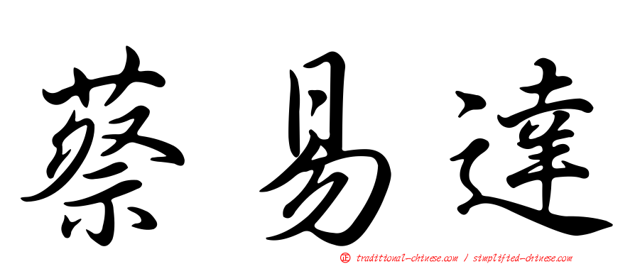 蔡易達