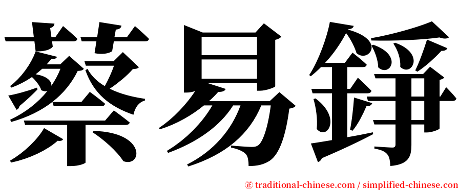 蔡易錚 serif font