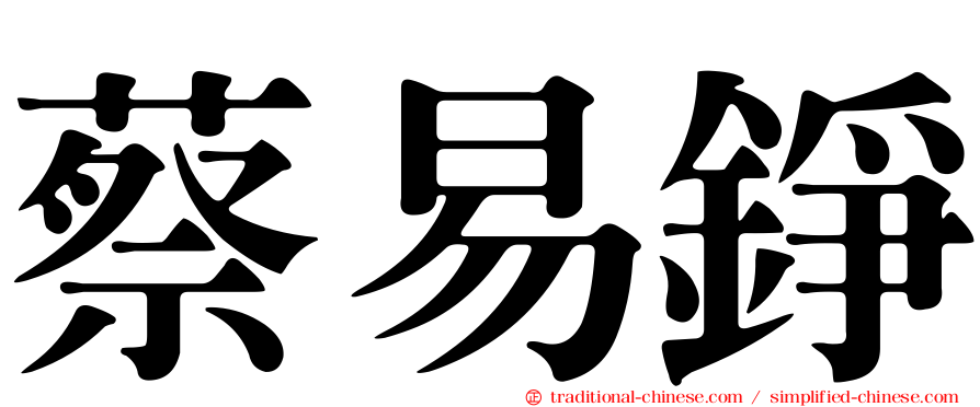 蔡易錚