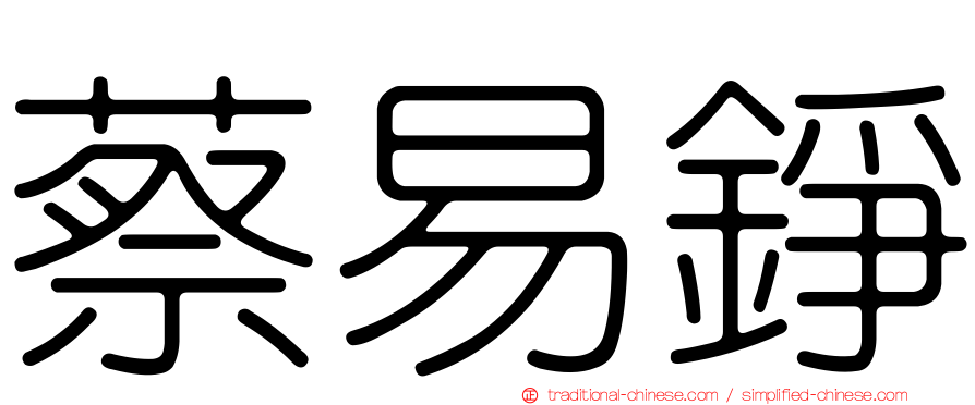蔡易錚