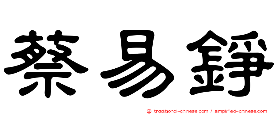 蔡易錚