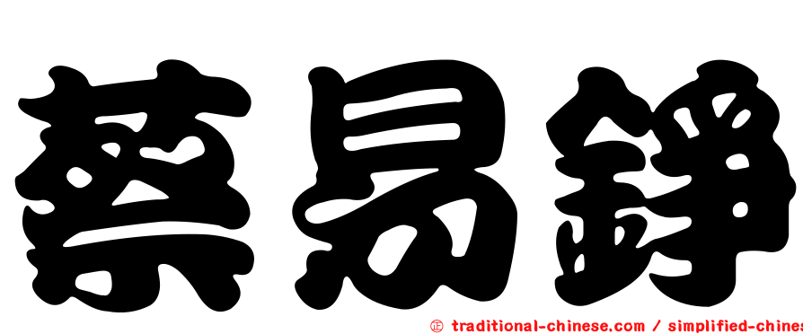 蔡易錚
