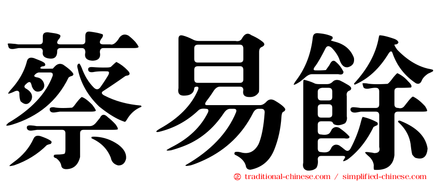 蔡易餘
