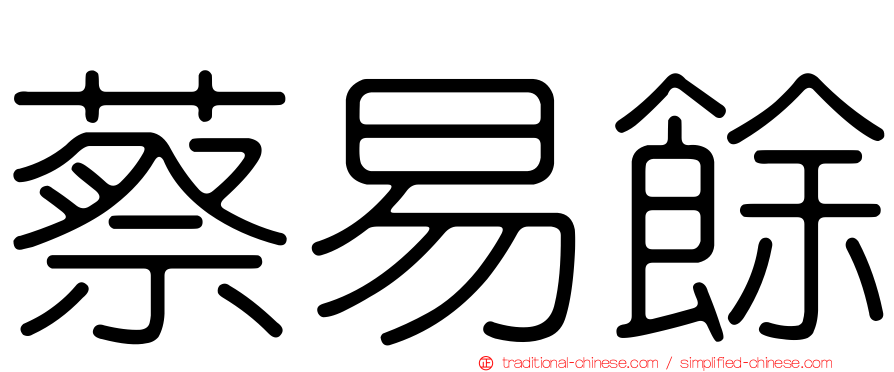 蔡易餘