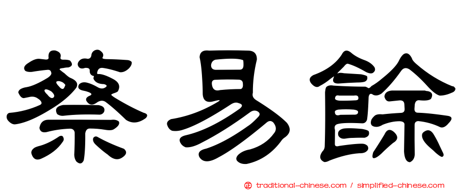蔡易餘