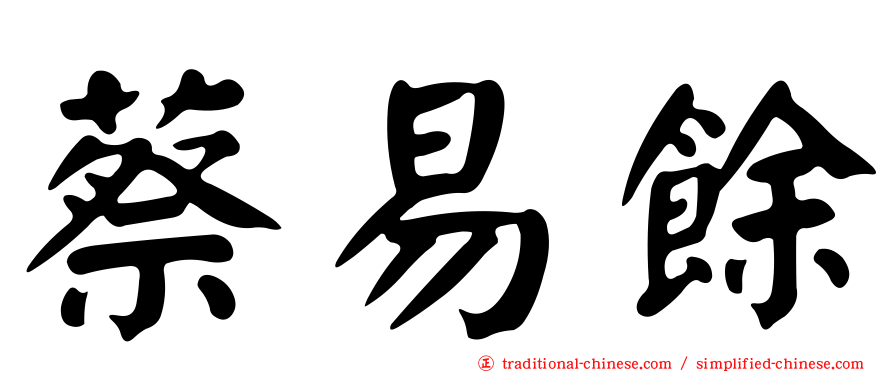 蔡易餘