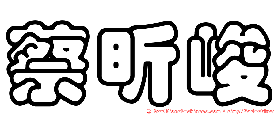 蔡昕峻