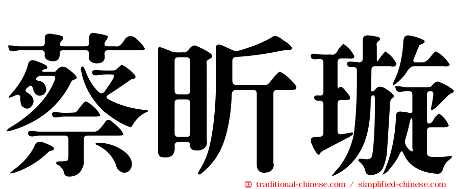 蔡昕璇