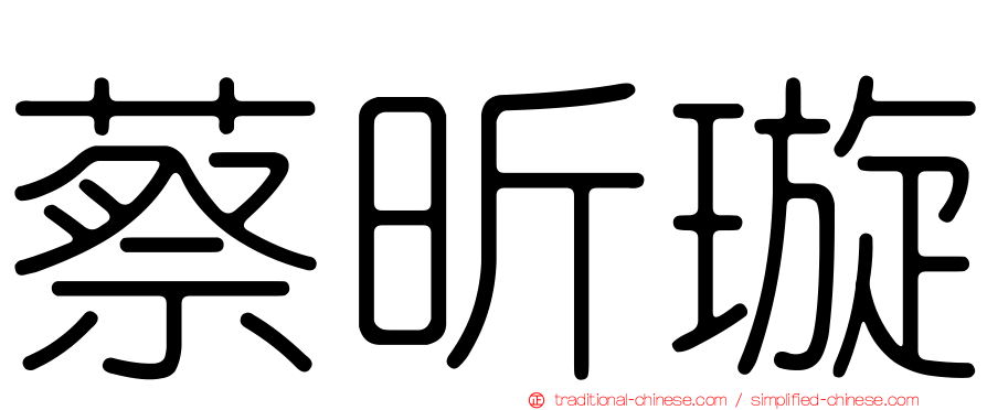 蔡昕璇