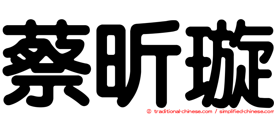 蔡昕璇