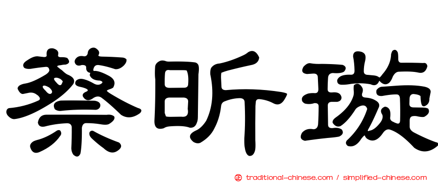 蔡昕璇