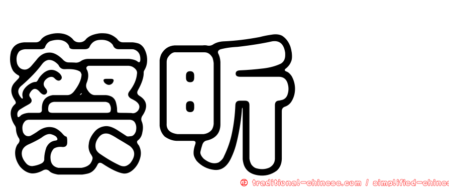 蔡昕璇