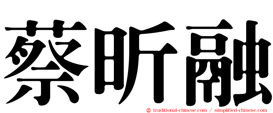 蔡昕融