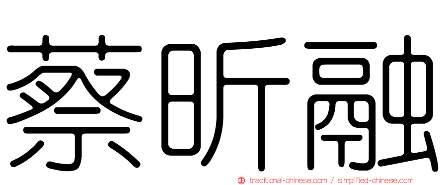 蔡昕融