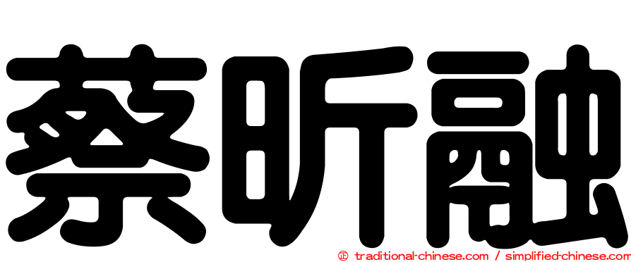 蔡昕融