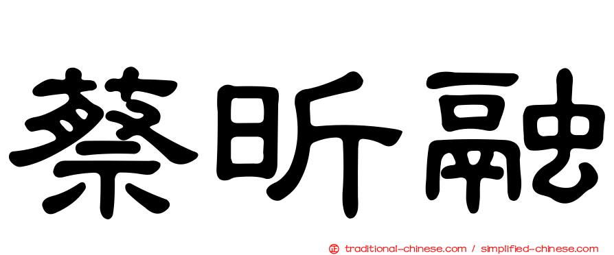蔡昕融