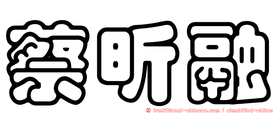蔡昕融