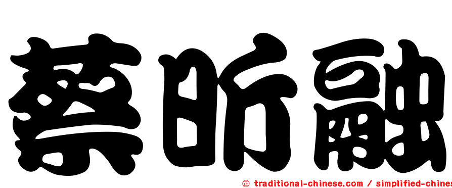 蔡昕融