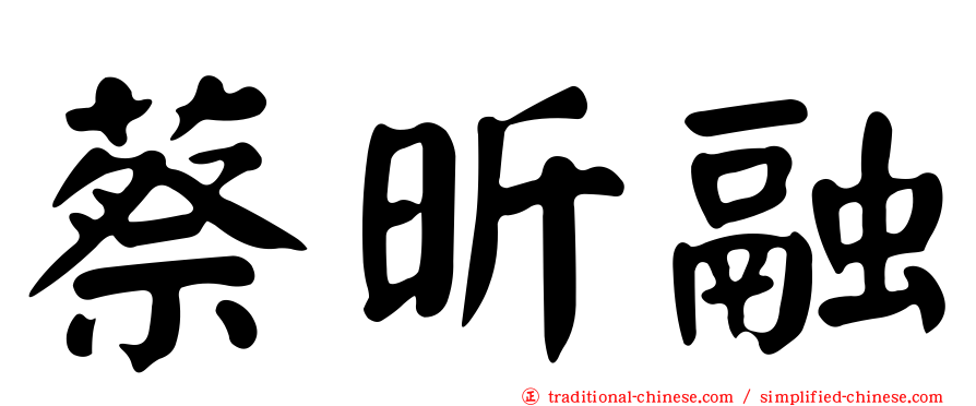 蔡昕融