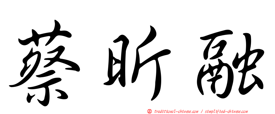 蔡昕融