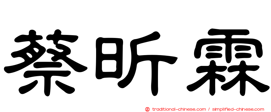 蔡昕霖