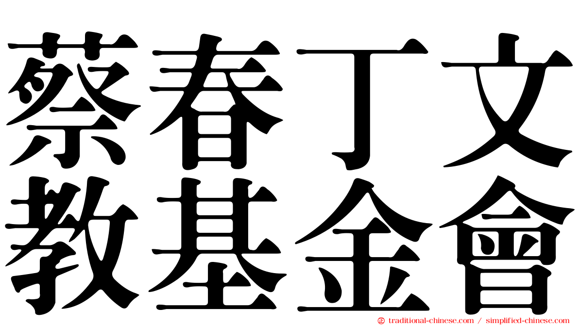 蔡春丁文教基金會