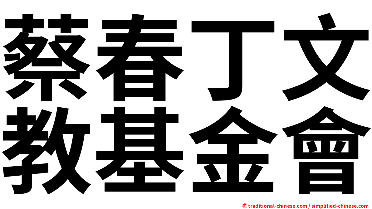 蔡春丁文教基金會