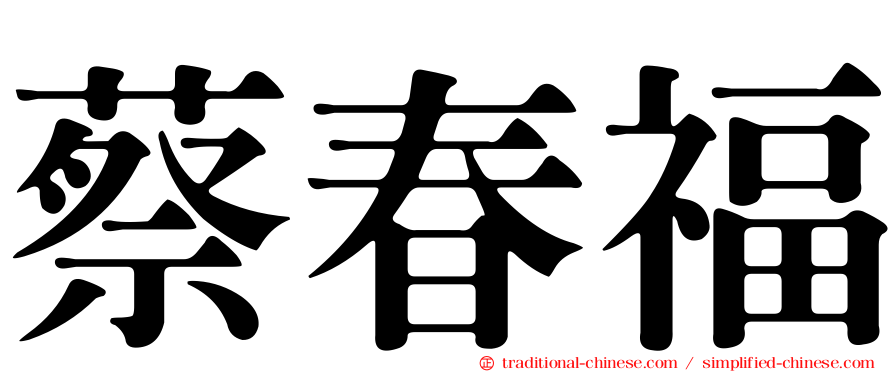 蔡春福
