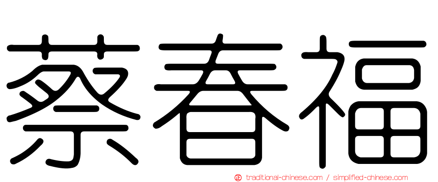 蔡春福