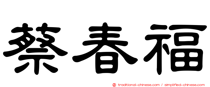蔡春福