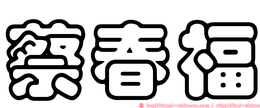 蔡春福
